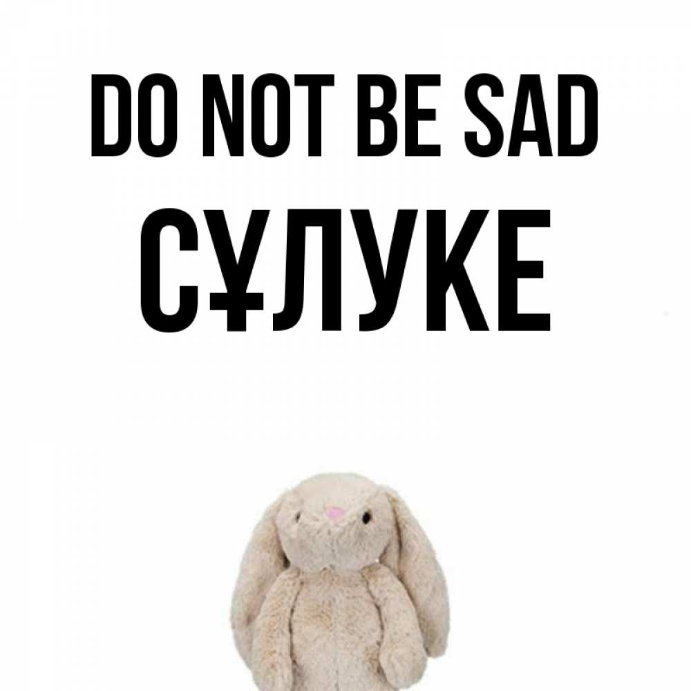 Greetings card с именем, СҰЛУКЕ Do not be sad детская игрушка зайчика Greetings with text for free download 