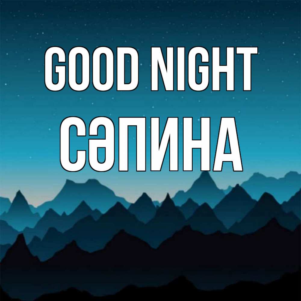 Greetings card с именем, СӘПИНА Good night сладких снов звездное небо Greetings with text for free download 