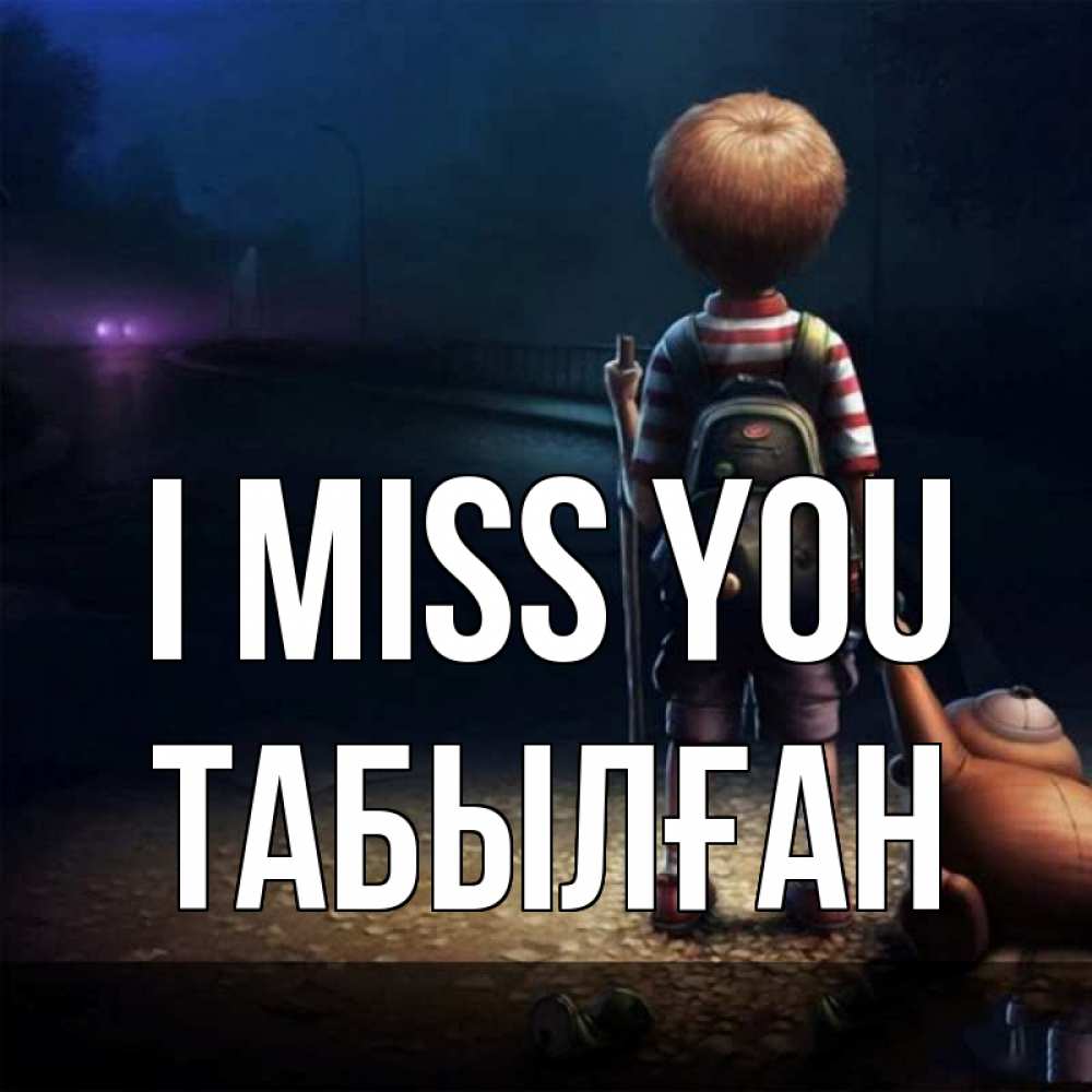 Greetings card с именем, ТАБЫЛҒАН I miss you скучно Greetings with text for free download 