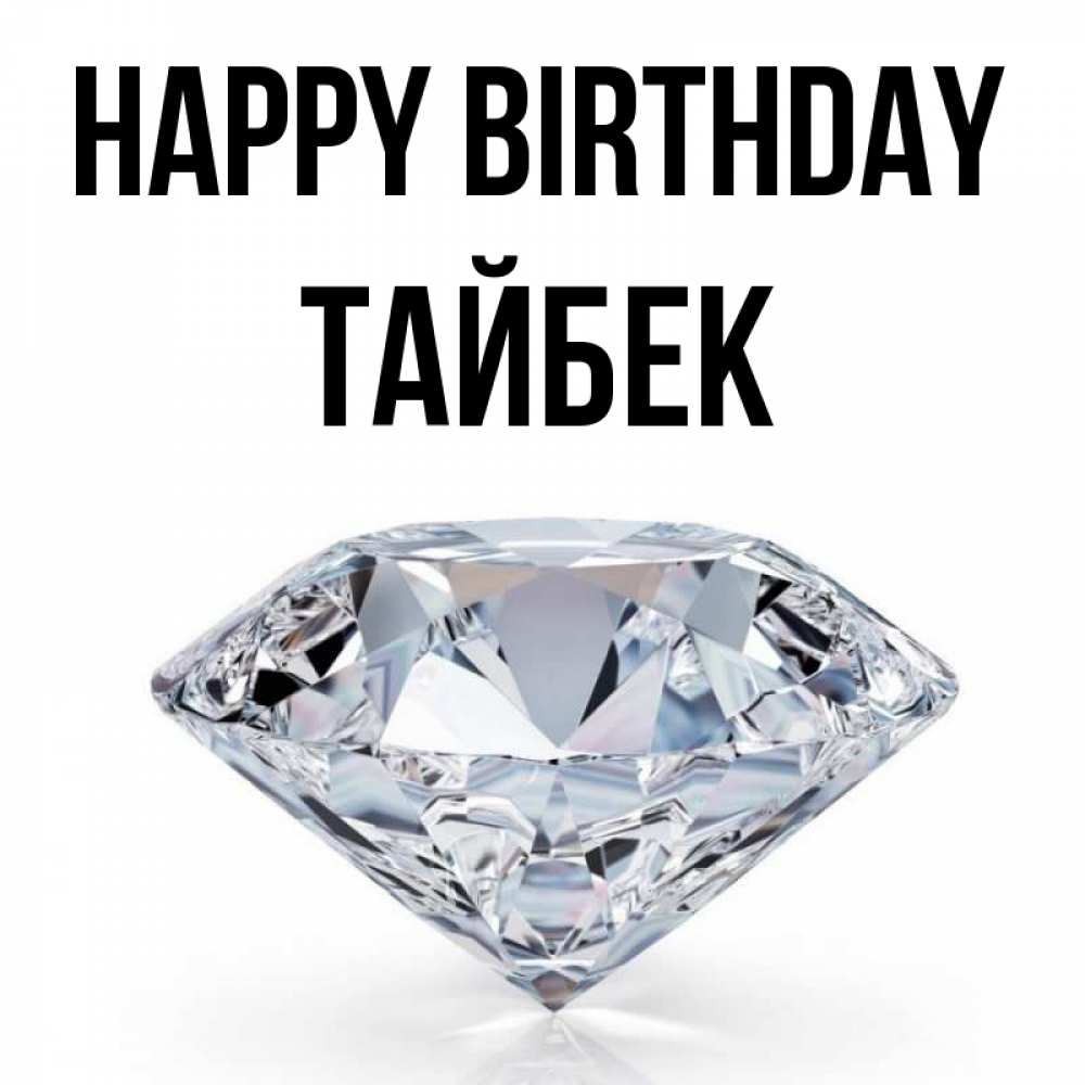 Greetings card с именем, ТАЙБЕК Happy Birthday к пожеланием быть богатым Greetings with text for free download 