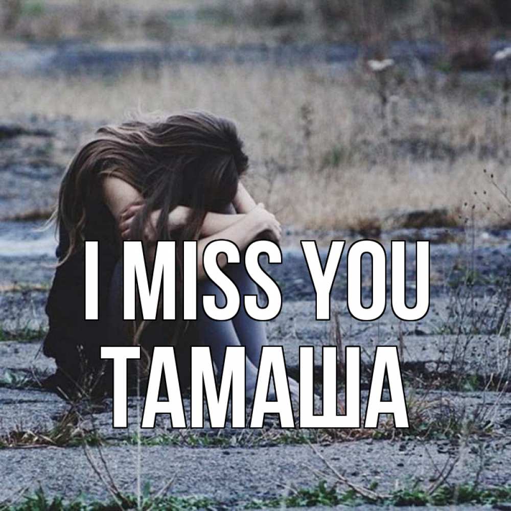 Greetings card с именем, ТАМАША I miss you мне скучно очень Greetings with text for free download 
