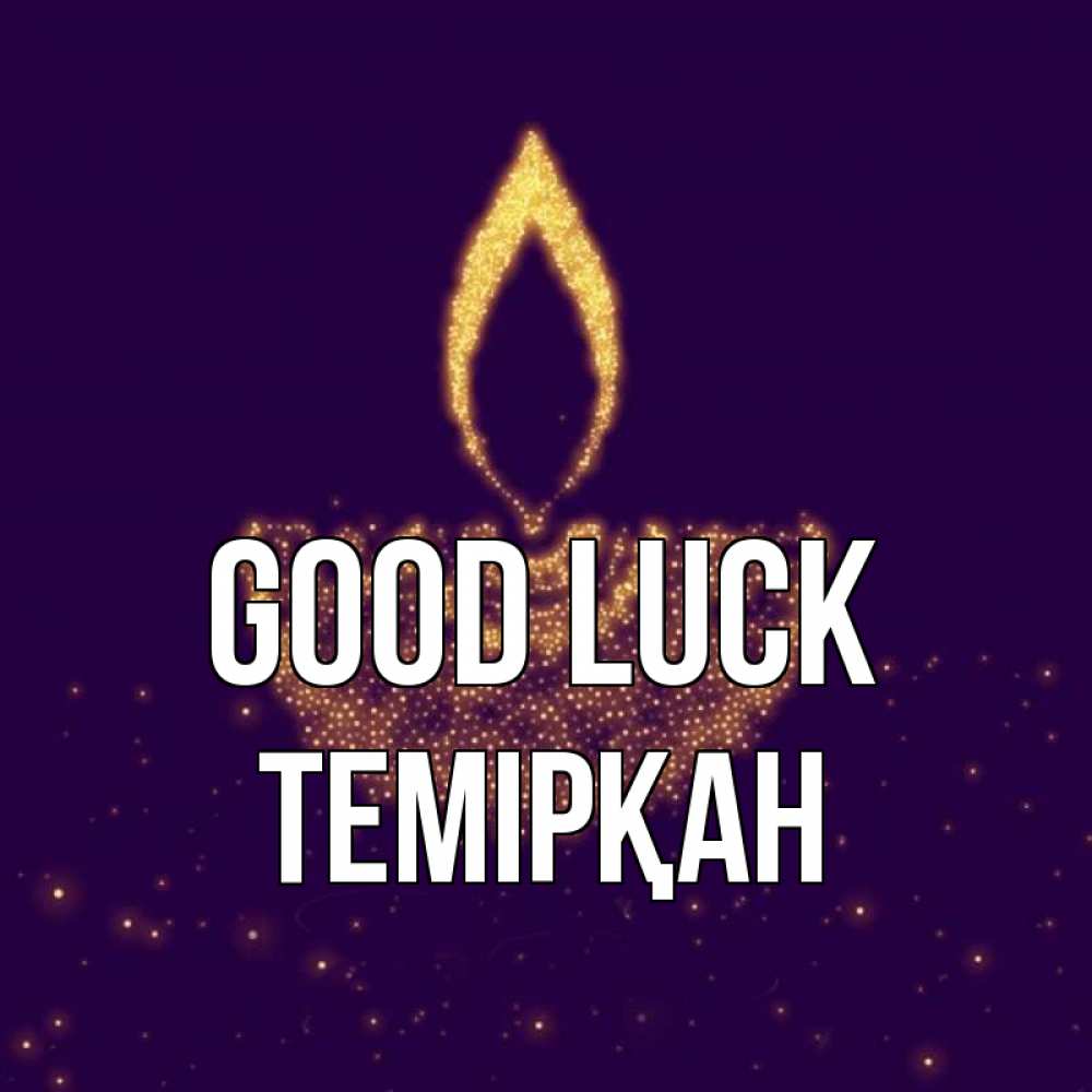 Greetings card с именем, ТЕМІРҚАН Good luck пусть повезет 2 Greetings with text for free download 
