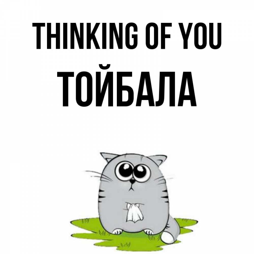 Greetings card с именем, ТОЙБАЛА Thinking of you тоска с платочком Greetings with text for free download 