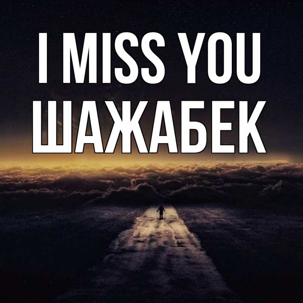 Greetings card с именем, ШАЖАБЕК I miss you идем Greetings with text for free download 