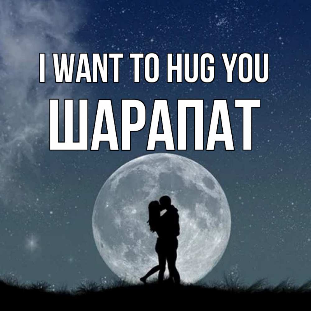 Greetings card с именем, ШАРАПАТ I want to hug you сладкая парочка Greetings with text for free download 