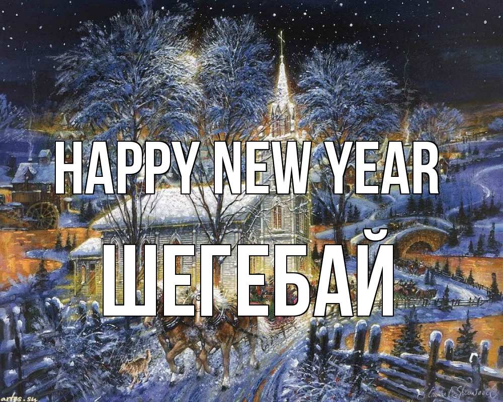 Greetings card с именем, ШЕГЕБАЙ Happy New Year упряжка лошадей, лошади, новый год Greetings with text for free download 