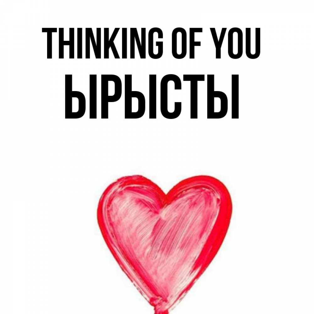 Greetings card с именем, ЫРЫСТЫ Thinking of you для влюбленных Greetings with text for free download 