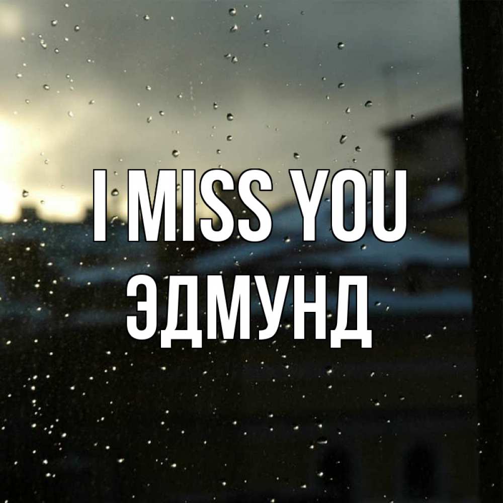 Greetings card с именем, Эдмунд I miss you капли на стекле Greetings with text for free download 