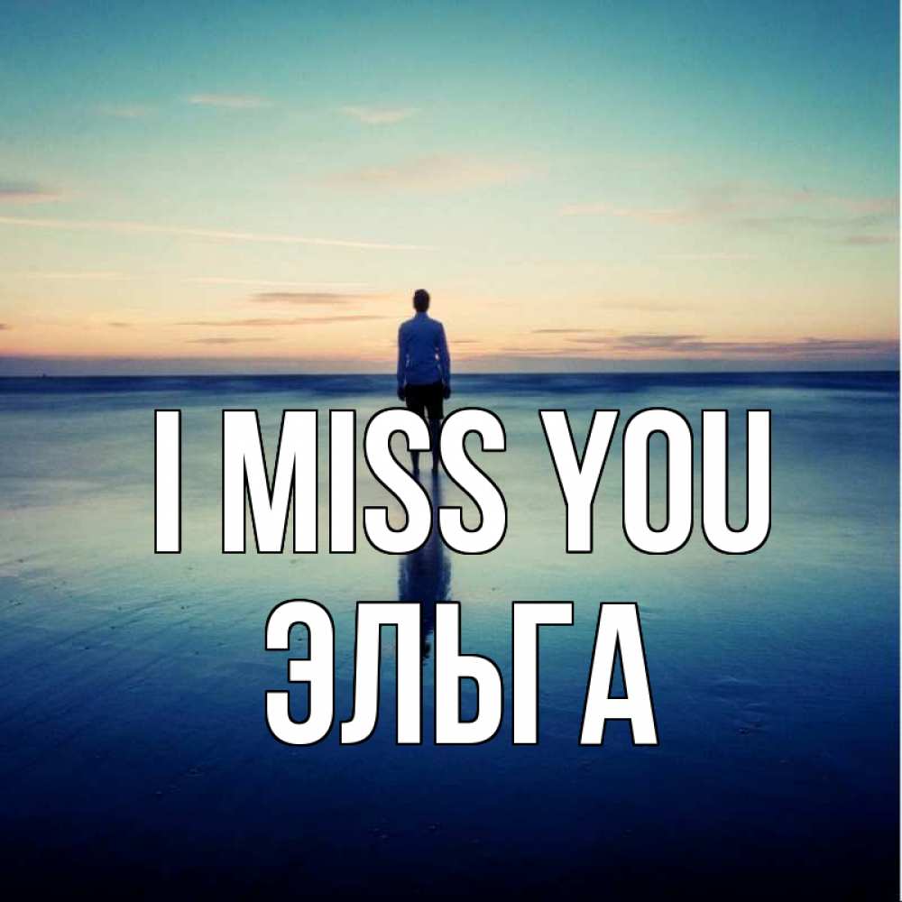 Greetings card с именем, Эльга I miss you зима Greetings with text for free download 