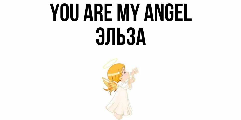 Greetings card с именем, Эльза You are my angel ангел, девочка Greetings with text for free download 