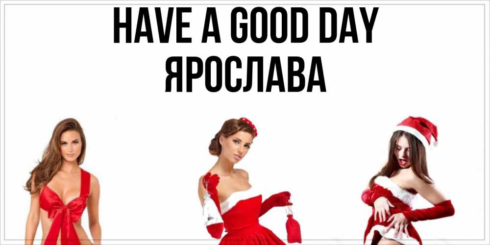Greetings card с именем, Ярослава Have a good day пожелай парню отличного дня Greetings with text for free download 