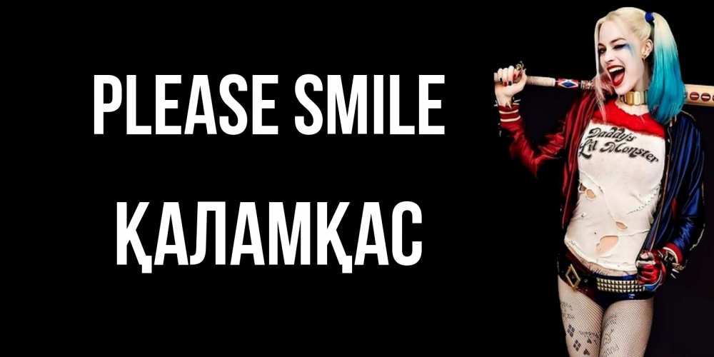 Greetings card с именем, ҚАЛАМҚАС Please smile пожелания быть позитивным Greetings with text for free download 