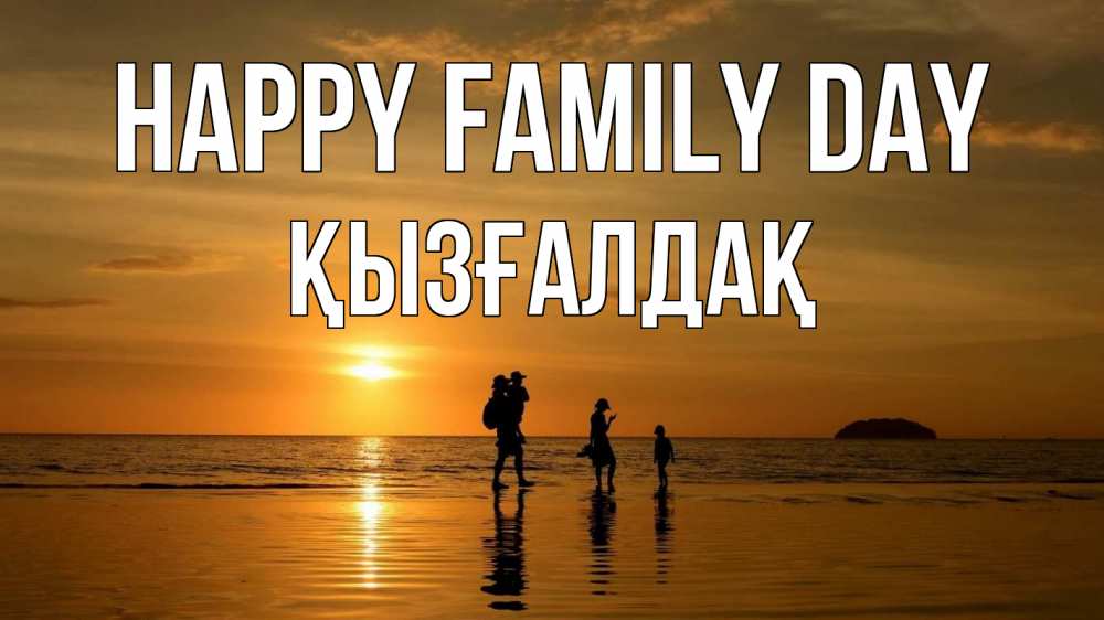 Greetings card с именем, ҚЫЗҒАЛДАҚ happy family day с днем семьи Greetings with text for free download 