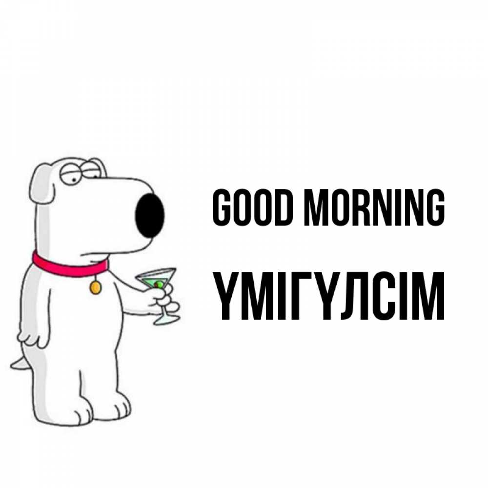 Greetings card с именем, ҮМІГҮЛСІМ Good morning герои мультфильмов белый пес Greetings with text for free download 