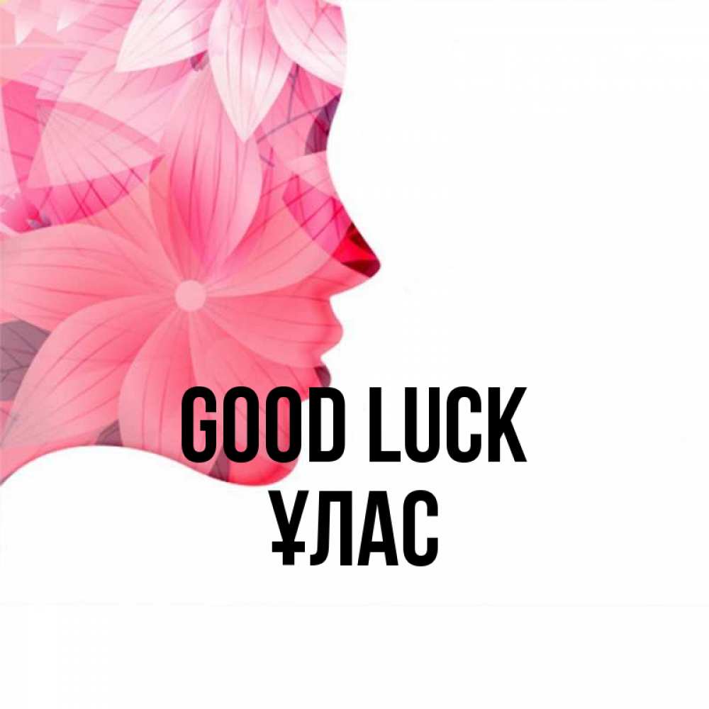 Greetings card с именем, ҰЛАС Good luck на удачу Greetings with text for free download 