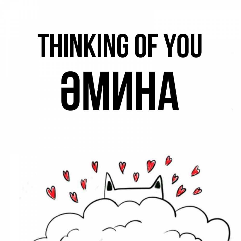 Greetings card с именем, ӘМИНА Thinking of you кот за облаком Greetings with text for free download 