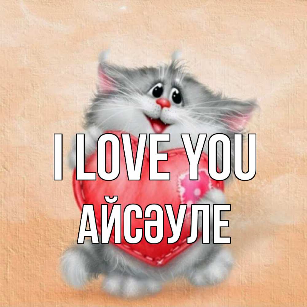 Greetings card с именем, АЙСӘУЛЕ I love you сердце с заплаткой Greetings with text for free download 