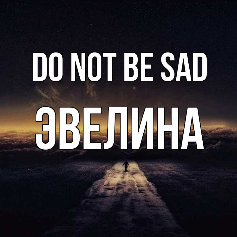 Greetings card с именем, Эвелина Do not be sad дорога в никуда Greetings with text for free download 