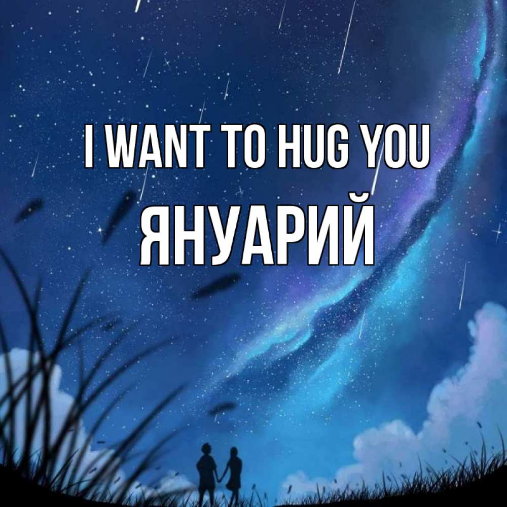 Greetings card с именем, Януарий I want to hug you камыши Greetings with text for free download 
