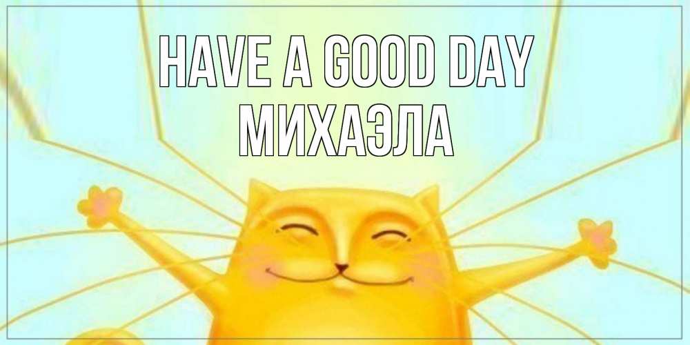Greetings card с именем, Михаэла Have a good day обнимашки Greetings with text for free download 