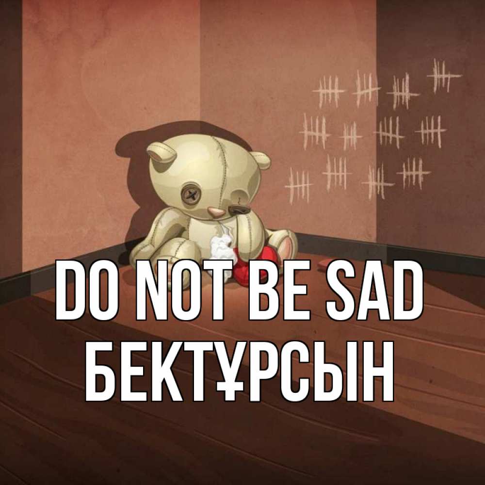Greetings card с именем, Бектұрсын Do not be sad мишку бросила хозяйка Greetings with text for free download 