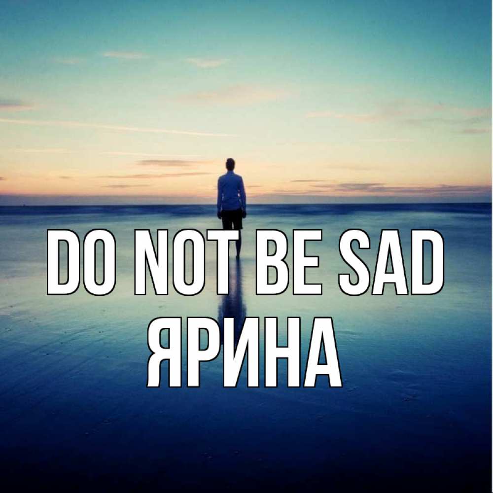 Greetings card с именем, Ярина Do not be sad небо и гладь льда Greetings with text for free download 
