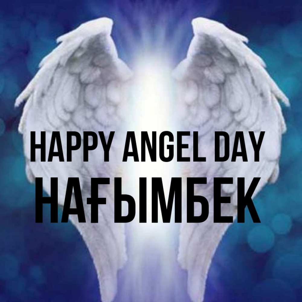 Greetings card с именем, НАҒЫМБЕК happy angel day синий фон и крылышки Greetings with text for free download 