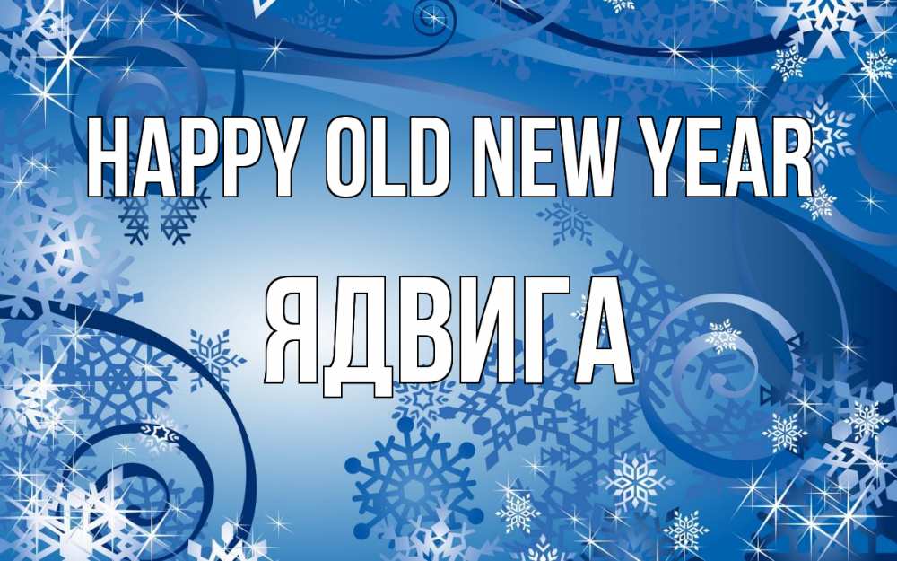 Greetings card с именем, Ядвига Happy old new year новый год Greetings with text for free download 