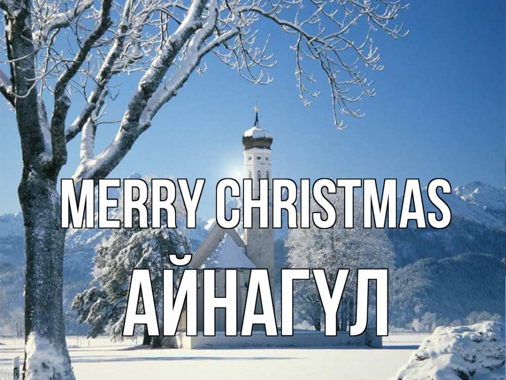 Greetings card с именем, АЙНАГҮЛ Merry Christmas зима, храм, костел Greetings with text for free download 