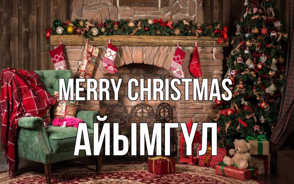 Greetings card с именем, АЙЫМГҮЛ Merry Christmas рождество, камин, ель Greetings with text for free download 