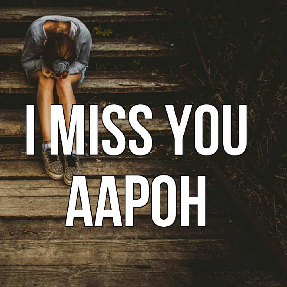 Greetings card с именем, Аарон I miss you грущу Greetings with text for free download 