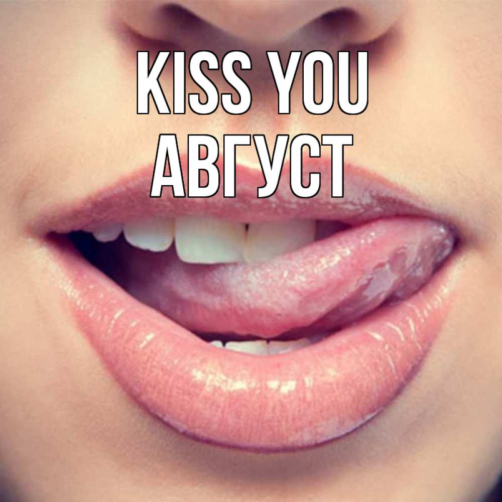 Greetings card с именем, Август Kiss you губы с языком Greetings with text for free download 