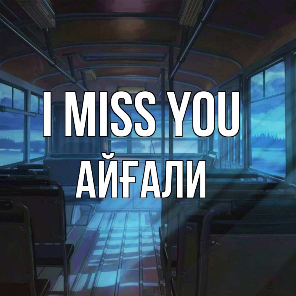 Greetings card с именем, Айғали I miss you тоска Greetings with text for free download 