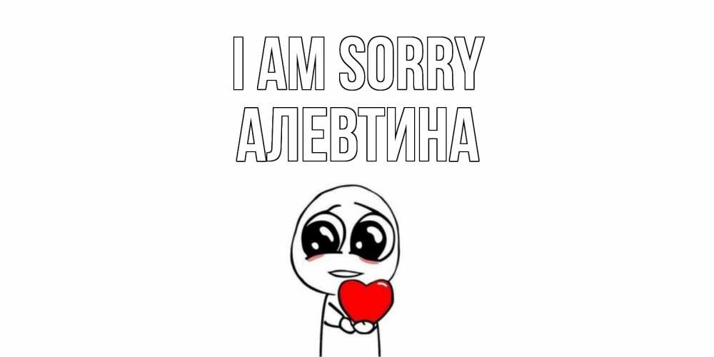 Greetings card с именем, Алевтина I am sorry тролль фейс с сердечком просит прощения Greetings with text for free download 