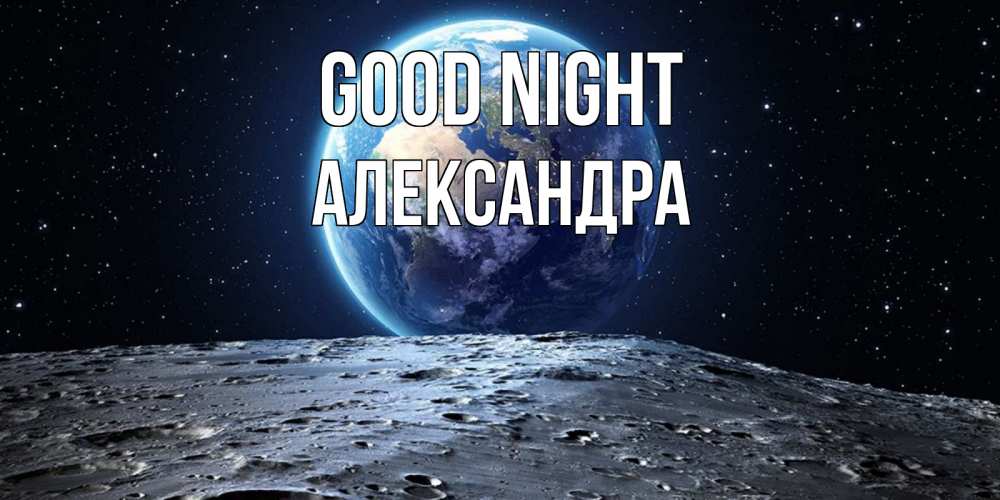 Greetings card с именем, Александра Good night красивая космическая открытка Greetings with text for free download 