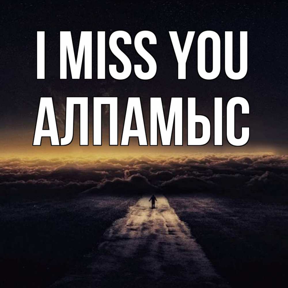 Greetings card с именем, Алпамыс I miss you идем Greetings with text for free download 