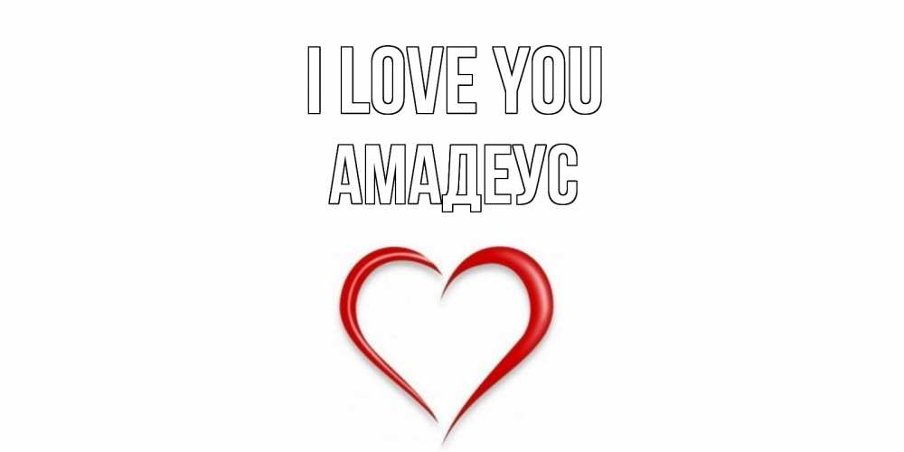 Greetings card с именем, Амадеус I love you сердце Greetings with text for free download 