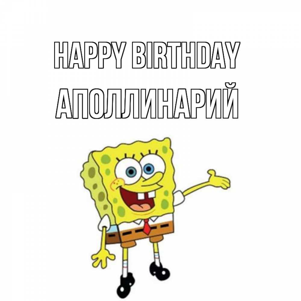 Greetings card с именем, Аполлинарий Happy Birthday веселые Greetings with text for free download 