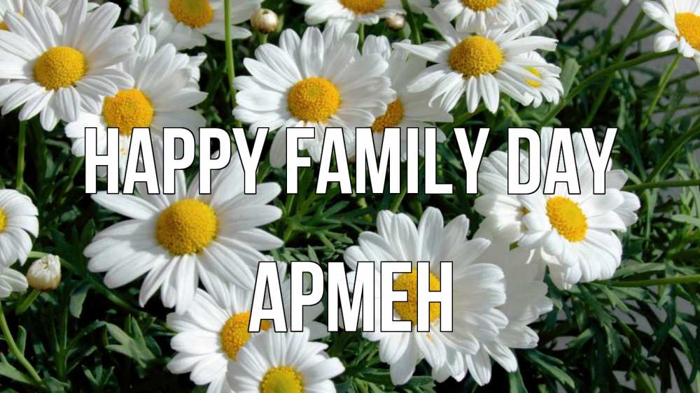 Greetings card с именем, Армен happy family day с днем семьи Greetings with text for free download 