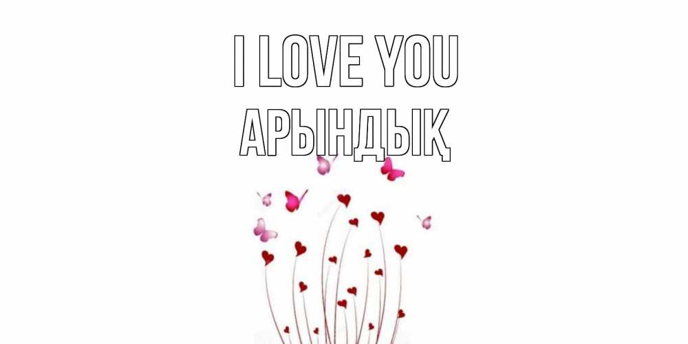 Greetings card с именем, Арындық I love you бабо Greetings with text for free download 