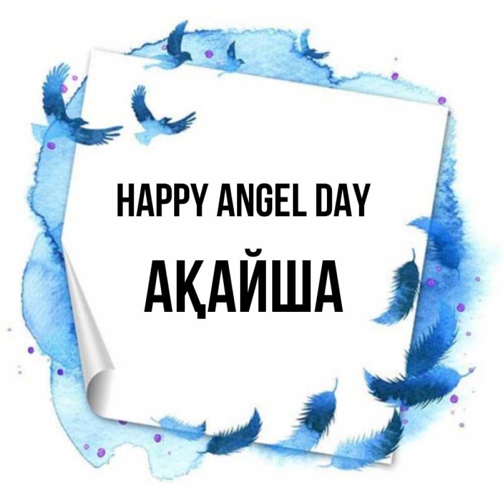 Greetings card с именем, АҚАЙША happy angel day красивые птицы летят Greetings with text for free download 