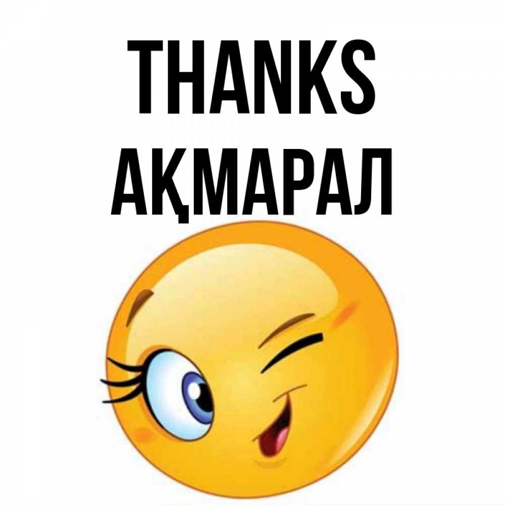 Greetings card с именем, АҚМАРАЛ Thanks открытка с подмигивающим смайлом Greetings with text for free download 