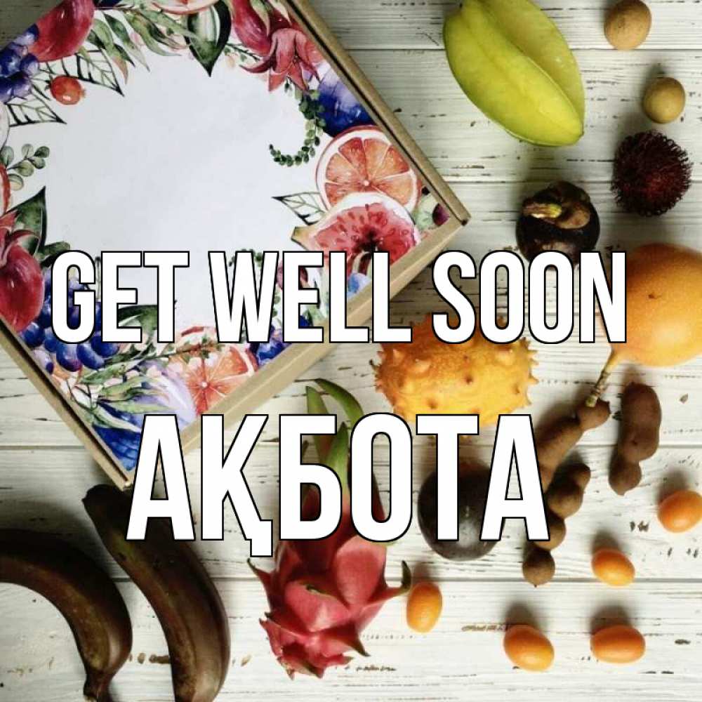 Greetings card с именем, Ақбота Get well soon но вот кто то считает что это полезно Greetings with text for free download 