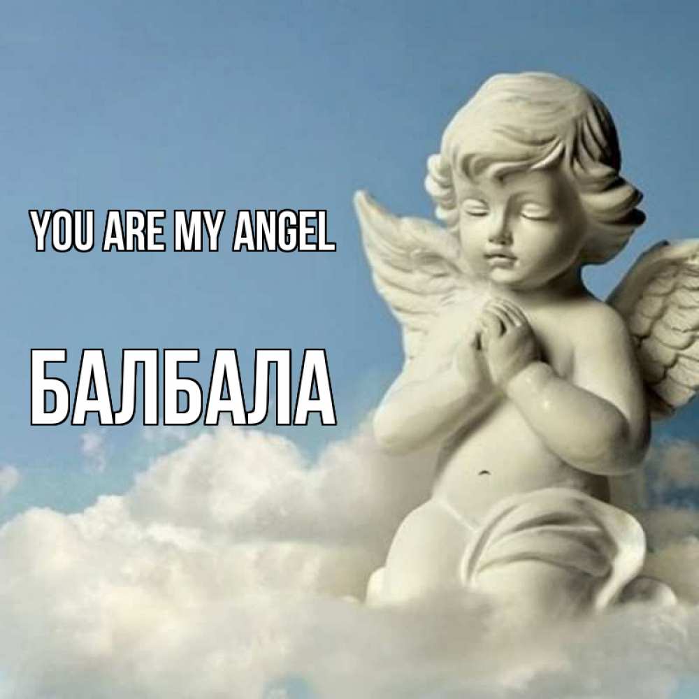Greetings card с именем, БАЛБАЛА You are my angel скульптура ангела на небе Greetings with text for free download 