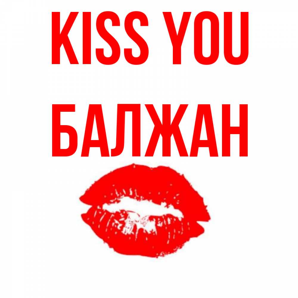 Greetings card с именем, БАЛЖАН Kiss you помада и губы Greetings with text for free download 
