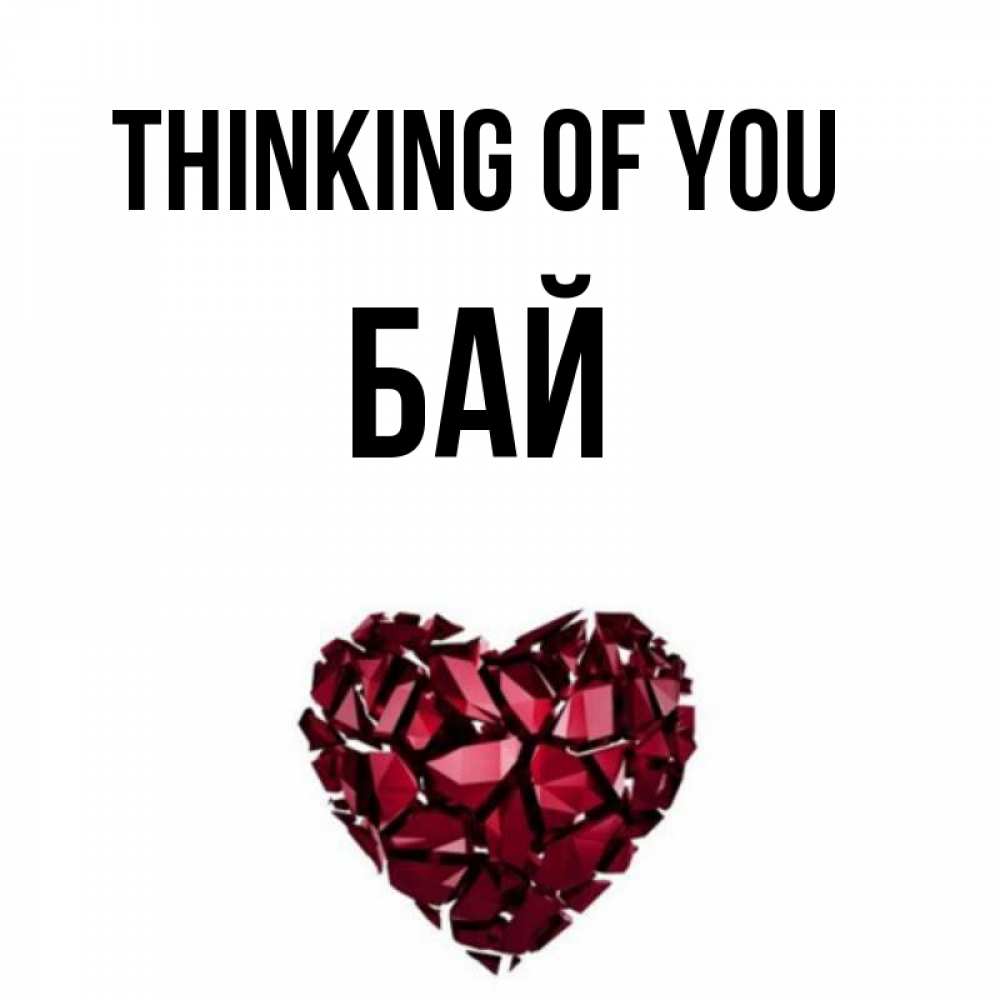 Greetings card с именем, Бай Thinking of you рубиновое 1 Greetings with text for free download 