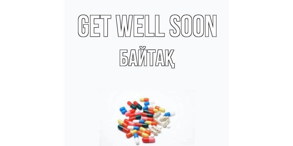 Greetings card с именем, Байтақ Get well soon таблетки Greetings with text for free download 