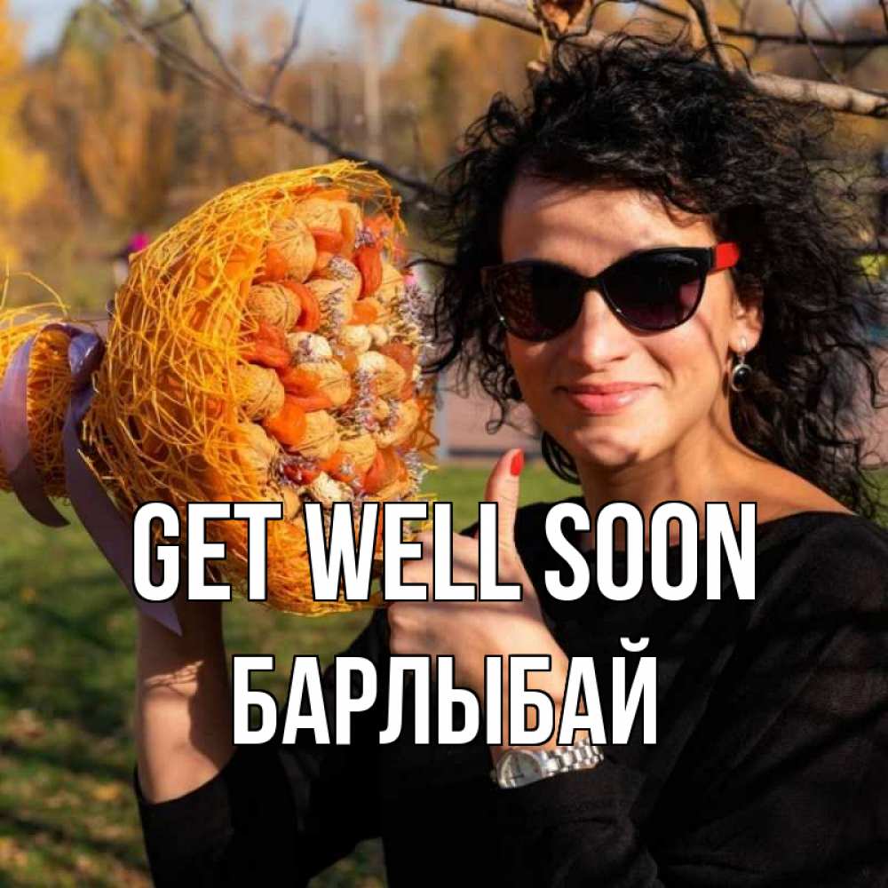 Greetings card с именем, Барлыбай Get well soon что то там у нее в букете Greetings with text for free download 