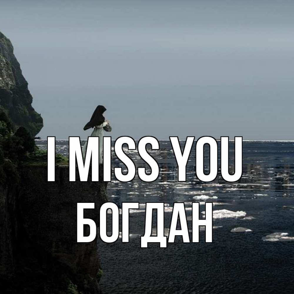 Greetings card с именем, Богдан I miss you жду тебя или в монастырь Greetings with text for free download 