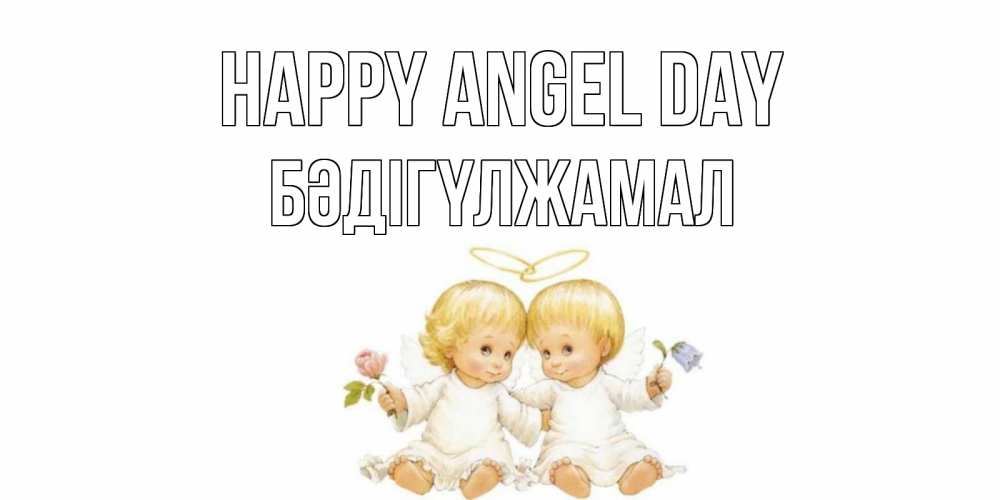 Greetings card с именем, БӘДІГҮЛЖАМАЛ happy angel day Два ребенка ангела Greetings with text for free download 